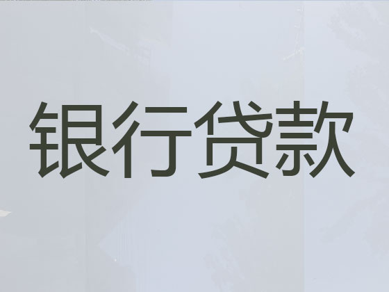 郑州贷款中介-抵押担保贷款